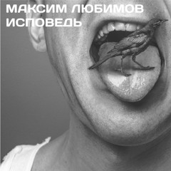 Максим Любимов - Исповедь (Cover Николай Носков)