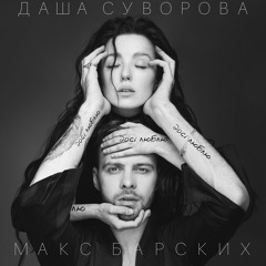 Даша Суворова и Макс Барских - Досі Люблю