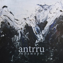 antrru - Забывать Все