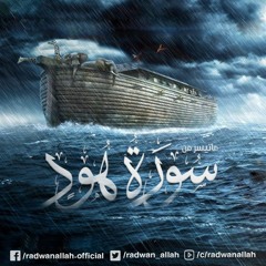 المشهد العظيم لطوفان سيدنا نوح بصوت الشيخ إبراهيم العسيري من سورة هود