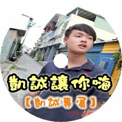 DJ 小慌 - 凱誠讓你嗨【凱誠專屬】