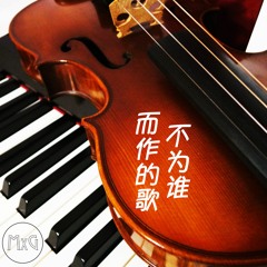 不为谁而作的歌 - JJ Lin 林俊杰 (MxG - Violin & Piano Cover)