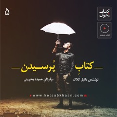 پرسیدن مهم‌تر از پاسخ‌دادن است  | دانیل کلاک | معرفت . یک