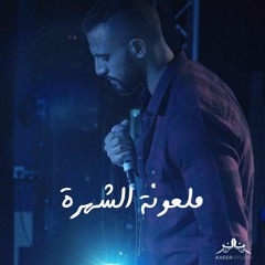 Mal3ona El Shohra - زاب ثروت و ساري هاني - ملعونة الشهرة