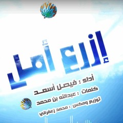 ازرع أمل _ إيقاع