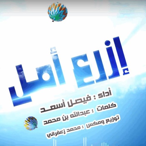 ازرع أمل _ إيقاع