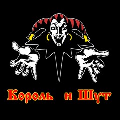 Король И Шут -  Танец Злобного Гения