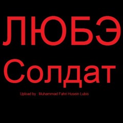 ЛЮБЭ "Солдат"