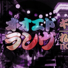 【ZEN・negi】オオエドランヴ／Ooedo Ranbu - Giga-P (cover)