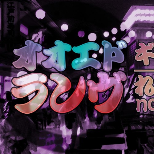 【ZEN・negi】オオエドランヴ／Ooedo Ranbu - Giga-P (cover)