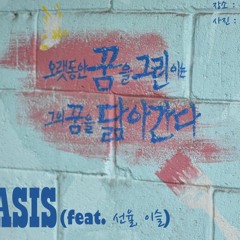 Oasis (Feat. 선율, 이슬)