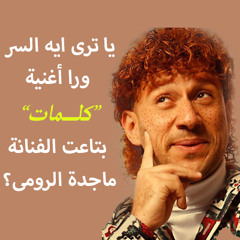 حزلئوم يكشف سر أغنية "كلمات" لماجدة الرومى