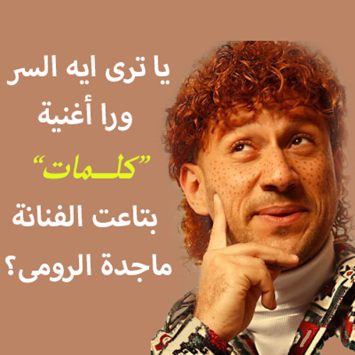 حزلئوم يكشف سر أغنية "كلمات" لماجدة الرومى