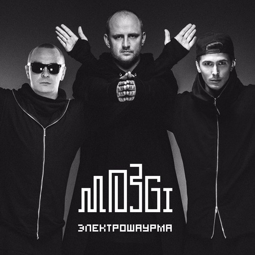 MOZGI | Электрошаурма | 2015