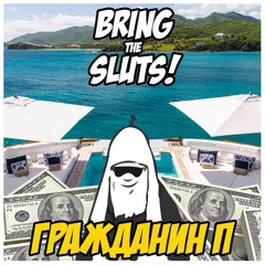 Bring The Sluts! - Гражданин П
