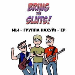 Bring The Sluts! - П.И.Л.С (Валентин Стрыкало Cover)