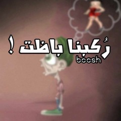 Rokb Shbabna Bazt | ركب شبابنا باظت ( Skit )