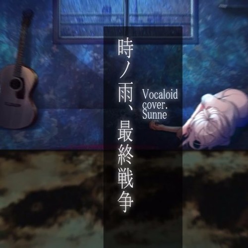 Stream Sunne 時ノ雨 最終戦争 A Passing Shower The Final War を歌ってみた By Sunne Pho Listen Online For Free On Soundcloud Stream Sunne 時ノ雨 最終戦争 A Passing Shower The Final War を歌ってみた By Sunne Pho Listen Online For Free On Soundcloud