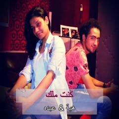 كنت ملك - هبة - عبده - دويتو الفن