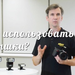 Как использовать вспышки - www.grand-boke.com - Бесплатная Фотошкола Онлайн — обучение фотографии