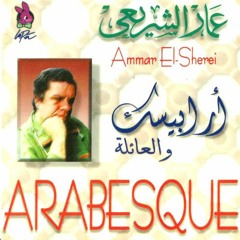 أرابيسك والعائلة | عمار الشريعي - Track 6