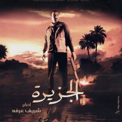 موسيقى فيلم الجزيرة - ELgezira Soundtrack Omar khairat