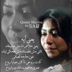 شيرين اغنيه كده يا قلبي من مسلسل طريقـى