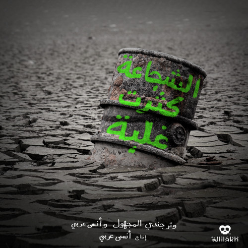 وتر جندي مجهول و انس عربي - الشجاعة كثرت غلبة - (Prod Anas Arabi) - Scratch by DJ Goadman