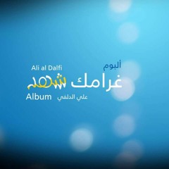 علي الدلفي - صاحب كليبي