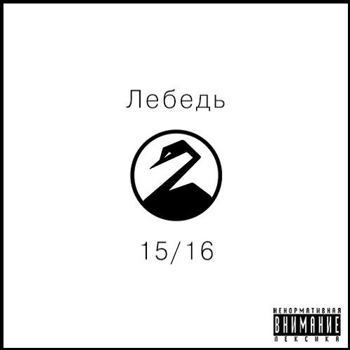 Лебедь - 15/16