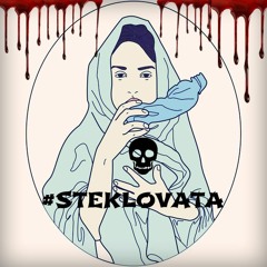 #СТЕКЛОВАТА - SMOKE OUT