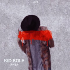 KID SOLE - Я Не Я [prod. by 4EU3]
