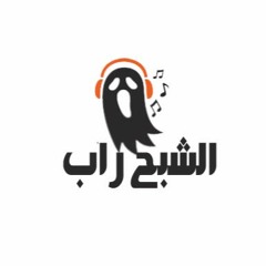 تسخينه - الشبح راب (شبح و بدي ) +18