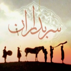 Sarbedaran سربداران، فرهاد فخر الدینی