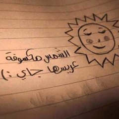 الشمس مكسوفه عريسها جاى