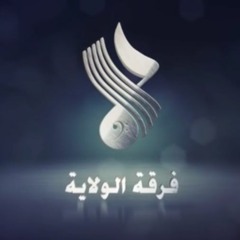 منحبك والله - فرقة الولاية 2016