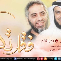مشاري راشد العفاسي & فضل شاكر Duo فقدتك