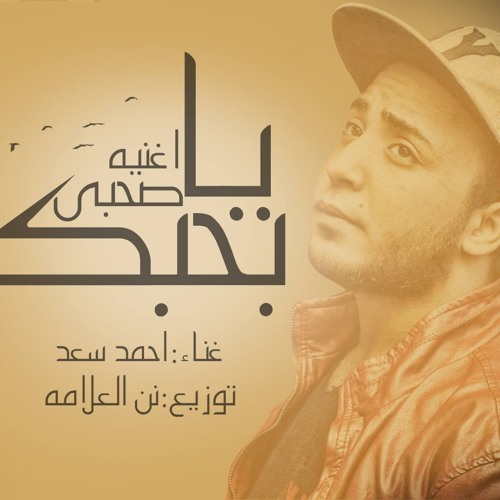 اغنيه احمد سعد بحبك ياصاحبى توزيع نن العلأمه