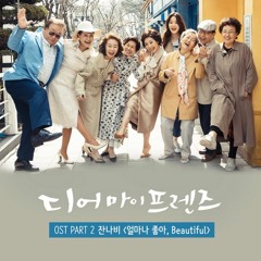 Beautiful (얼마나 좋아) by Jannabi (잔나비) Dear My Friends OST Part.2