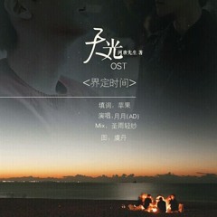 Thiên Quang OST – Giới định thời gian – ChanBaek
