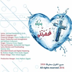 ترنيمة بِحُبِكَ غَمَرتَني