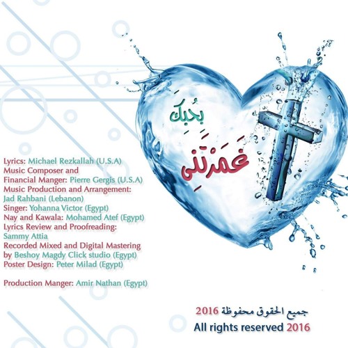 ترنيمة بِحُبِكَ غَمَرتَني