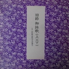 旧節御詠歌保存研鑽会 旧節 御詠歌