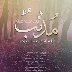 مذنب - أداء #عمار صرصر   Ammar Sarsar