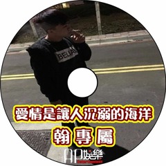 Ap娛樂音樂 - 愛情是讓人沉溺的海洋（翰專屬）