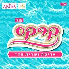 קרקס - Sarit Hadad - AfriKirkas (Tal Mor Final Africa Mash)