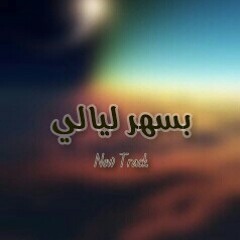 بسهر ليالي