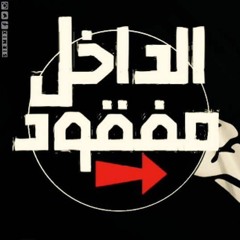 Ft Li l Gohar - الداخل مفقود