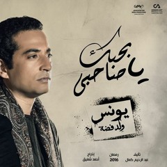 اغنية بحبك يا صاحبي -  احمد سعد