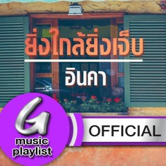 ยิ่งใกล้ยิ่งเจ็บ - อินคา